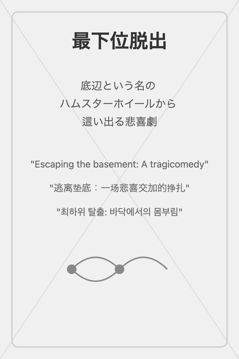 最下位脱出